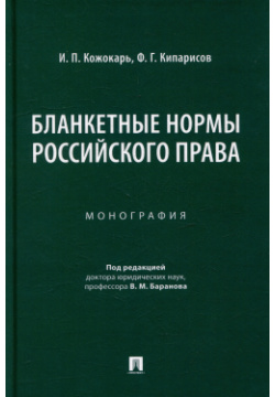 Бланкетные нормы российского права: монография Проспект 978 5 392 39869 0 