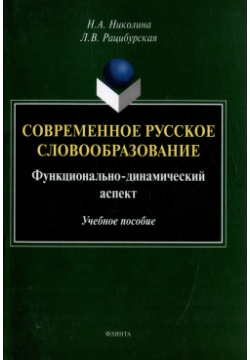 Современное русское словообразование: функционально динамический аспект: учебное пособие Флинта 978 5 9765 5204 3 