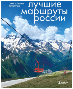 Лучшие маршруты России  Самые особенные путешествия БОМБОРА 978 5 04 178606 9