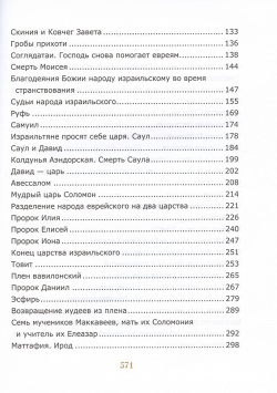 Библия для детей  Священная История в простых рассказах чтения школе и дома Белорусская Православ Церковь 978 985 7290 58 1