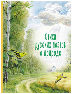 Стихи русских поэтов о природе (ил  В Канивца) Эксмо 978 5 04 191322 9