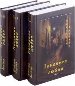Пандемия любви  (Серия романов в трех томах) ИПЦ "Маска" 978 5 605 02040 0