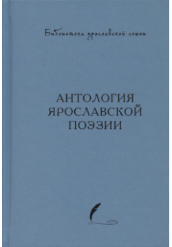 Антология ярославской поэзии Медиарост 978 5 906071 76 7 