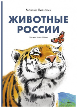 Животные России Технологии развития ООО 978 5 00214 050 3 