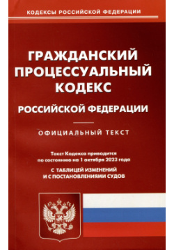 Гражданский процессуальный кодекс Российской Федерации Омега Л 978 5 370 05327 6 Н