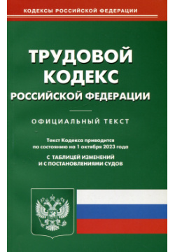Трудовой кодекс Российской Федерации Омега Л 978 5 370 05325 2 