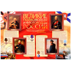 Патриотический плакат "Великие полководцы и флотоводцы России" (Формат А2) 