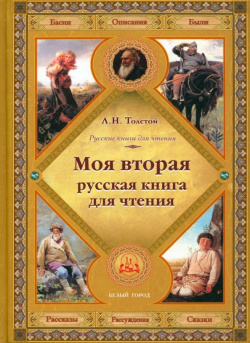 Моя вторая русская книга для чтения Белый город 978 5 00119 173 