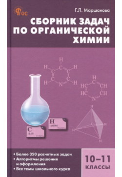 Сборник задач по органической химии  10 11 классы Вако 978 5 408 06631
