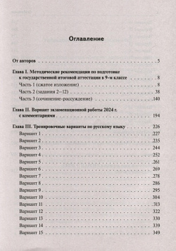 Русский язык  Подготовка к ОГЭ 2024 9 класс 30 тренировочных вариантов по новой демоверсии года Легион 978 5 9966 1720 3