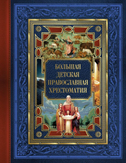 Большая детская православная хрестоматия АСТ 978 5 17 159858 7 