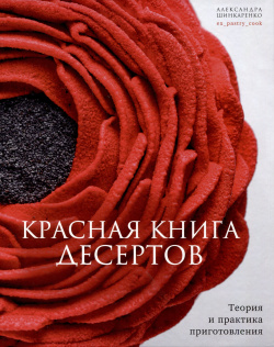 Красная книга десертов  Теория и практика приготовления Комсомольская правда 978 5 4470 0672 3