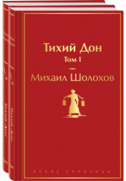 Тихий Дон (комплект из 2 книг) Эксмо 978 5 04 191146 1 