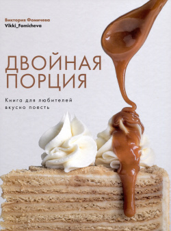 Двойная порция  Книга для любителей вкусно поесть Комсомольская правда 978 5 4470 0674 7