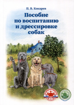Пособие по воспитанию и дрессировке собак Издание книг ком 978 5 907733 17 6 В