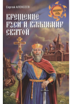 Крещение Руси и Владимир Святой Вече 978 5 4444 3508 3 
