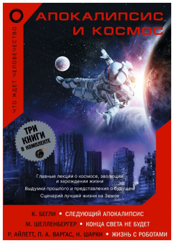 Апокалипсис и космос: что ждет человечество АСТ 978 5 17 159718 4 Набор книг
