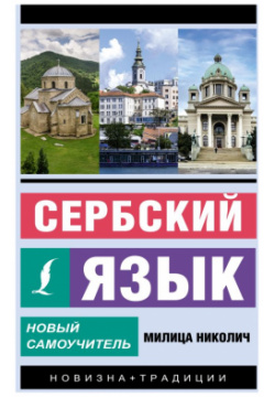 Сербский язык  Новый самоучитель АСТ 978 5 17 158216 6