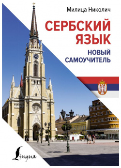 Сербский язык  Новый самоучитель АСТ 978 5 17 158217 3