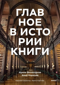 Главное в истории книги  и их создатели артефакты материалы Манн Иванов Фербер 978 5 00214 294 1