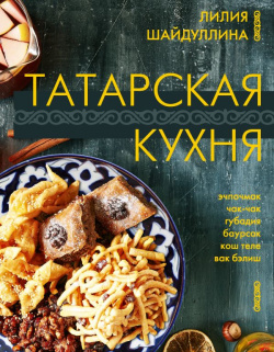 Татарская кухня АСТ 978 5 17 160321 2 