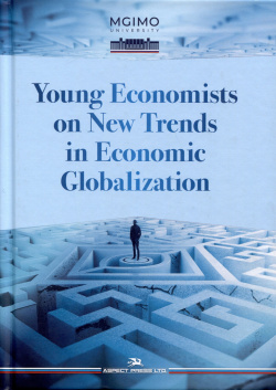 Young Economists on New Trends in Economic Globalization Аспект Пресс 978 5 7567 1294 0 