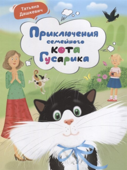 Приключения семейного кота Гусарика Свято Елисаветинский монастырь 978 985 7200 18 4 