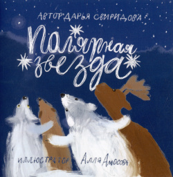 Книга открытка: Полярная звезда Владивосток 978 5 6049964 6 1 