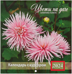 Календарь 2024г 200*200 "Цветы на даче" настенный  скрепке с курсором