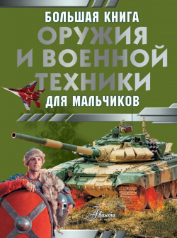 Большая книга оружия и военной техники для мальчиков АСТ 978 5 17 160159 1 