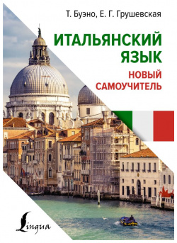 Итальянский язык  Новый самоучитель АСТ 978 5 17 160563 6