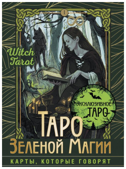 Таро Зеленой магии  Witch Tarot Карты которые говорят АСТ 978 5 17 158935 6