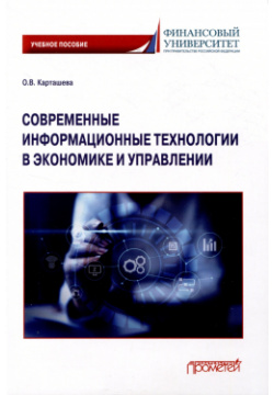 Современные информационные технологии в экономике и управлении: Учебное пособие Прометей 978 5 00172 543 