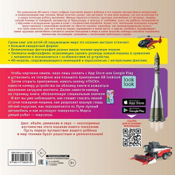 Моя первая 4D книга о технике ООО "Издательство Астрель" 978 5 17 146067 9