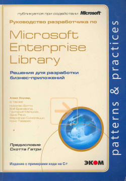 Руководство разработчика по Microsoft Enterprise Library  Решения для разработки бизнес приложений / (мягк) Хоумер А (Трэнтэкс) ЭКОМ Паблишерз 978 5 9790 0133 3