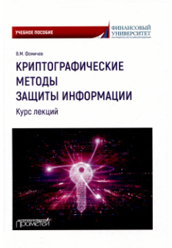 Криптографические методы защиты информации (курс лекций): Учебное пособие Прометей 978 5 00172 538 1 