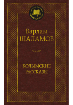 Колымские рассказы Азбука Издательство 978 5 389 24121 3 Варлам Шаламов