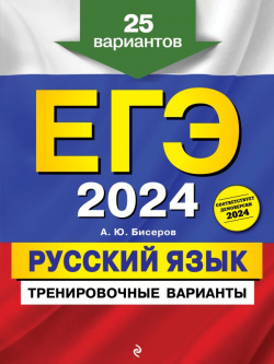 ЕГЭ 2024  Русский язык Тренировочные варианты 25 вариантов Эксмо 978 5 04 192313 6