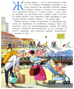 Вокзалы Москвы Настя и Никита 978 5 907684 64