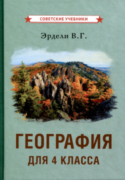 География для 4 класса начальной школы Советские учебники 978 5 907771 17 8 