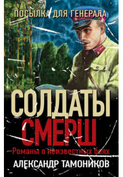 Посылка для генерала Эксмо 978 5 04 190168 Самые интересные романы о сталинском