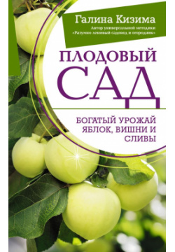 Плодовый сад  Богатый урожай яблок вишни и сливы АСТ 978 5 17 160068 6