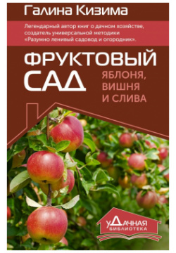 Фруктовый сад  Яблоня вишня и слива АСТ 978 5 17 160067 9 Плодовые деревья —