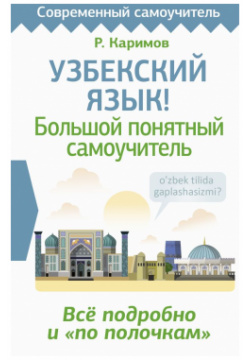 Узбекский язык  Большой понятный самоучитель Всё подробно и "по полочкам" АСТ 978 5 17 161270 2