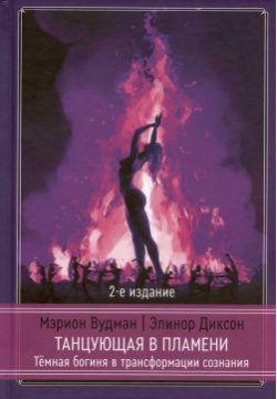 Танцующая в пламени  Темная богиня трансформации сознания 2 е издание Касталия 978 5 521 23944 3