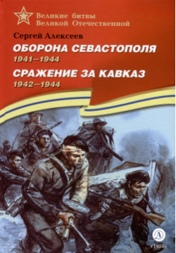 Оборона Севастополя  1941 1944 Сражение за Кавказ 1942 Издательство Детская литература АО 978 5 08 007170 6