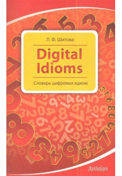 Digital Idioms  Словарь цифровых идиом Антология 978 5 94962 216 2
