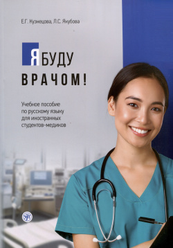 Я буду врачом  Учебное пособие по русскому языку для иностранных студентов медиков Златоуст 978 5 907706 47 7