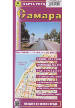 Самара  Карта города (М1:31 000) РУЗ Ко 900 00 3017592 2