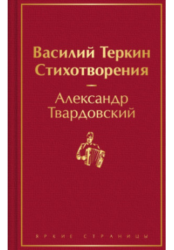 Василий Теркин  Стихотворения Эксмо 978 5 04 191229 1